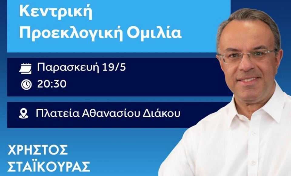 Απόψε η κεντρική ομιλία του Χρήστου Σταϊκούρα στη Λαμία