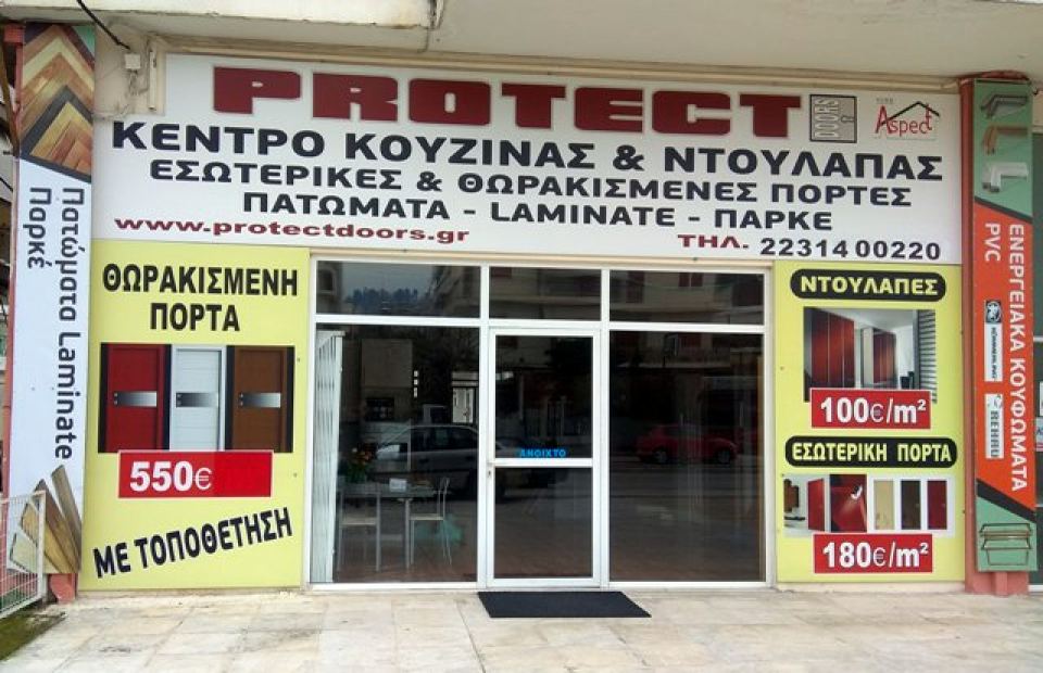 Λαμία-PROTECT DOORS: Ανοίγουμε τη Δευτέρα και σας περιμένουμε με μεγάλες προσφορές!