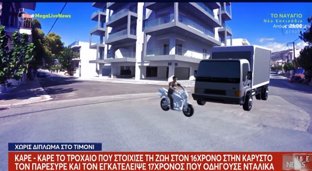 Συγκλονίζουν οι λεπρομέρειες για το τροχαίο που έχασε τη ζωή του 16χρονος στην Εύβοια