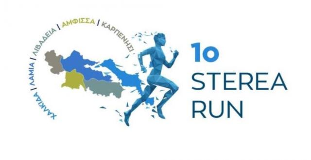 Lamia Run Festival: Και εγένετο… το 1ο Sterea Run