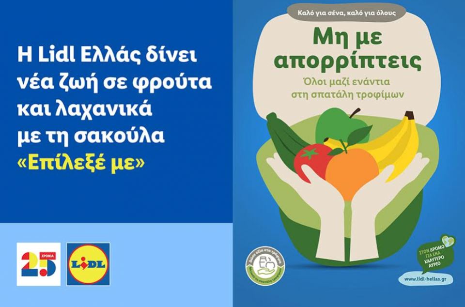 Η Lidl Ελλάς δίνει νέα ζωή σε φρούτακαι λαχανικά με τη σακούλα «Επίλεξέ με»!