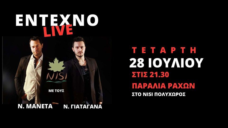 Ράχες: Μουσικό live με τους Ν. Μανέτα και Ν. Γιαταγάνα στο NISI