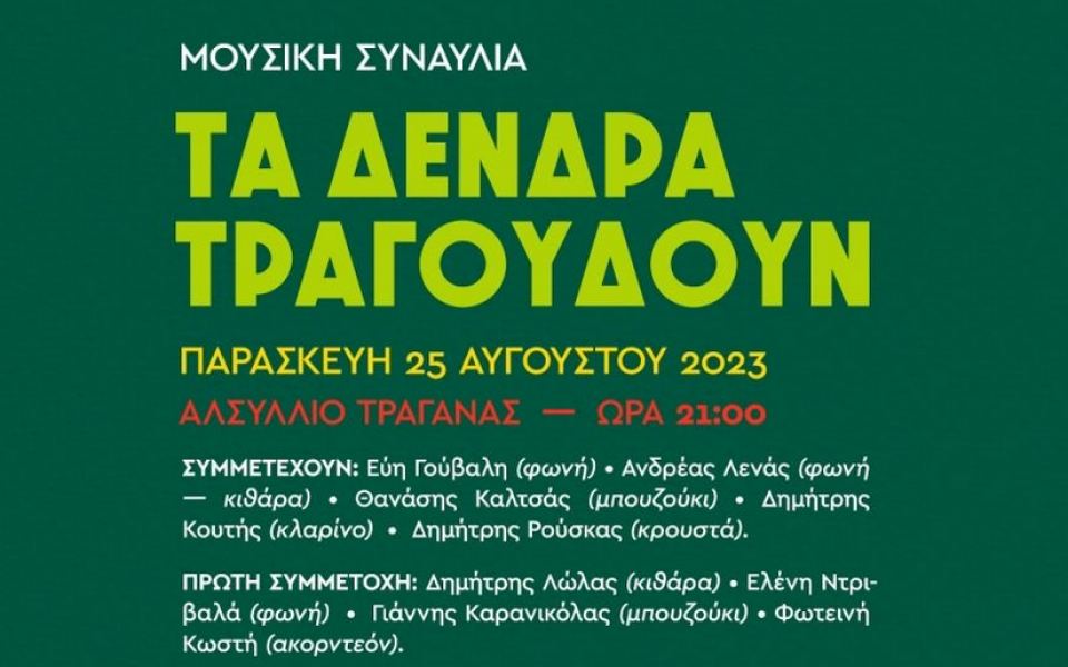 Πελασγία: Την Παρασκευή η υπαίθρια περιβαλλοντική συναυλία “Τα δένδρα τραγουδούν”