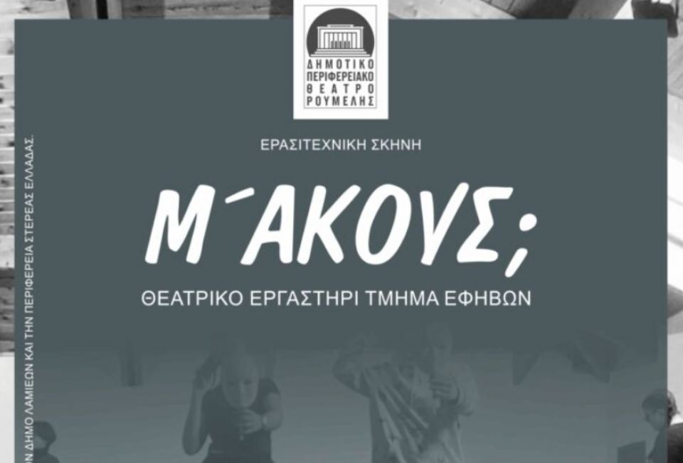 Το Σάββατο η παράσταση «Μ’ ακούς;» από το Εφηβικό Τμήμα του θεατρικού εργαστηρίου του Δη.Πε.Θε. Ρούμελης