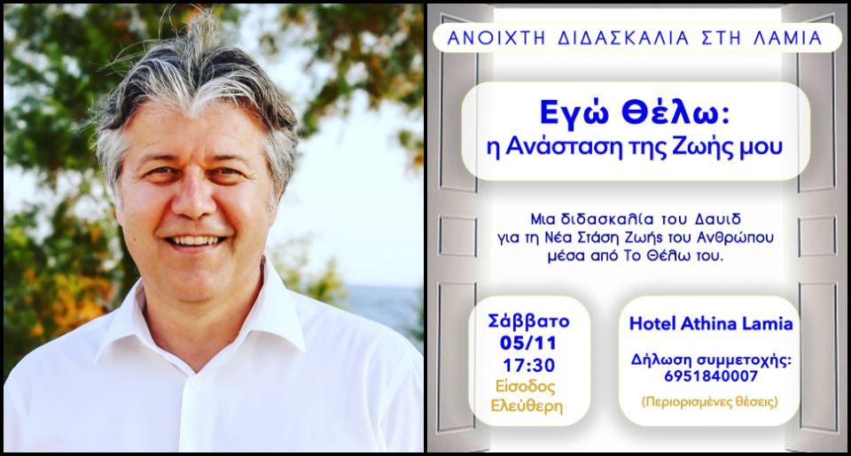 Ανοιχτή Διδασκαλία το Σάββατο στη Λαμία