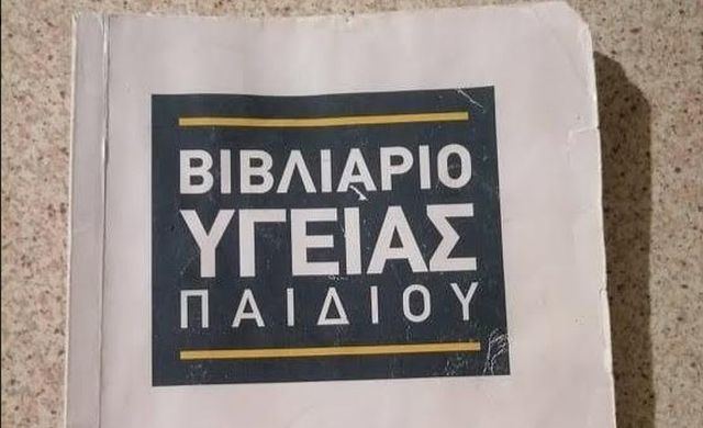 Χάθηκε βιβλιάριο υγείας παιδιού