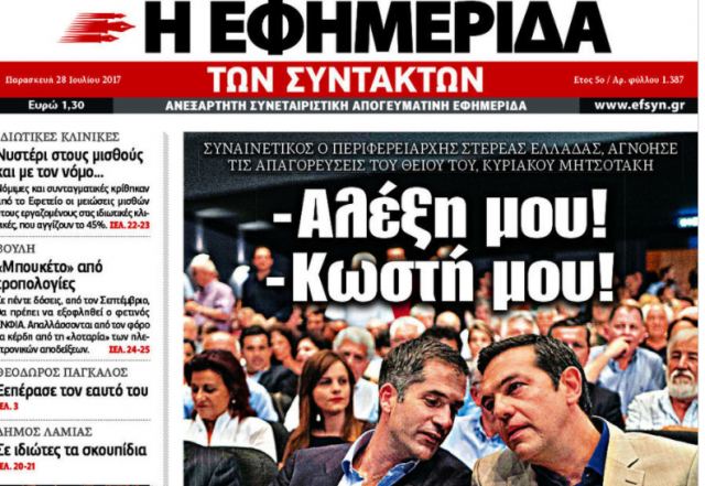 «Αλέξη μου, Κωστή μου..»